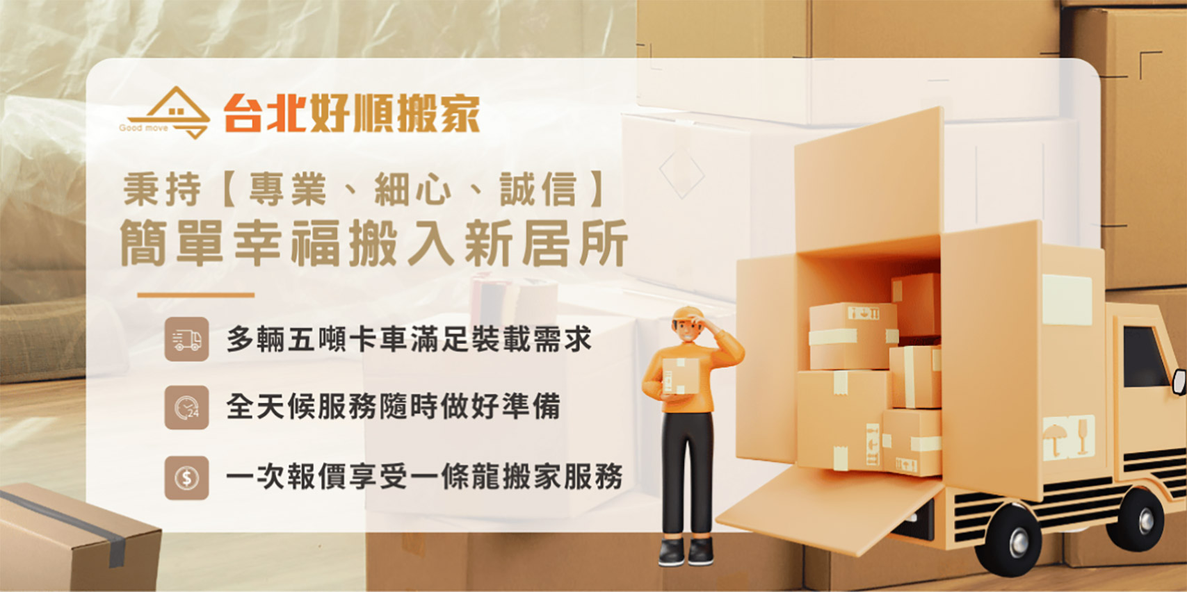 提供一個好又順暢的搬家體驗