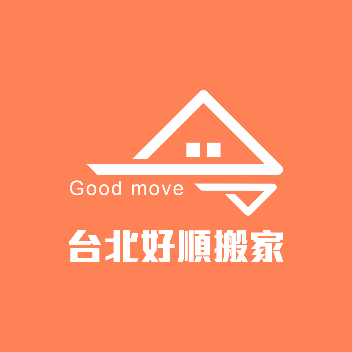 台北好順搬家公司